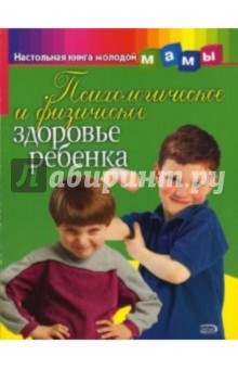 Обложка книги Психологическое и физическое здоровье ребенка, Александрова В. А.