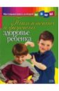 Александрова В. А. Психологическое и физическое здоровье ребенка