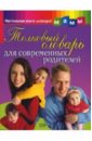 Толковый словарь для современных родителей - Шалаева Галина Петровна