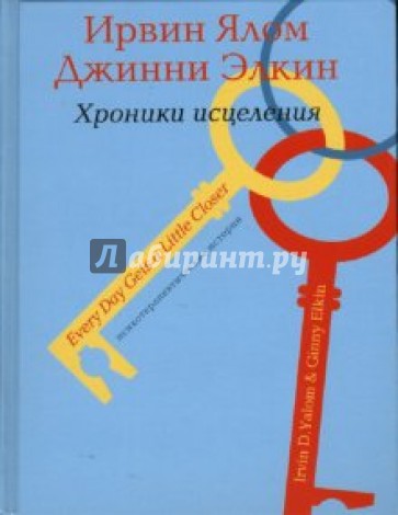 Хроники исцеления: Психотерапевтические истории