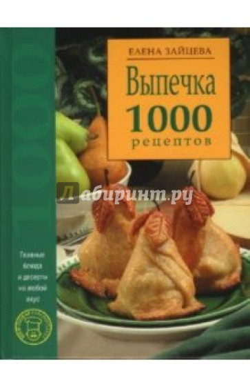 Выпечка. 1000 рецептов