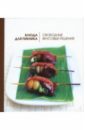 орлинска барбара вегетарианские блюда Коллистер Линда Блюда для пикника. Свободные вкусовые решения