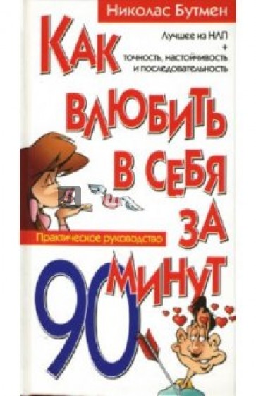 Как влюбить в себя за 90 минут