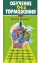 Лукас Билл Обучение без торможения лукас билл изумрудное сердце