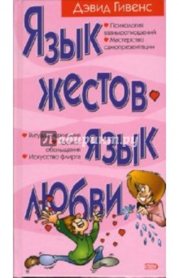 ГИВЕНС ДЭВИД ЯЗЫК ЖЕСТОВ ЯЗЫК ЛЮБВИ FB2 СКАЧАТЬ БЕСПЛАТНО ГИВЕНС ДЭВИД ЯЗЫК ЖЕСТОВ ЯЗЫК ЛЮБВИ FB2 СКАЧАТЬ БЕСПЛАТНО