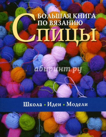 Большая книга по вязанию: Спицы