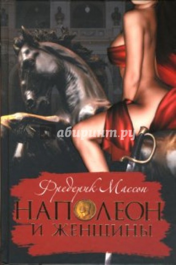 Наполеон и женщины