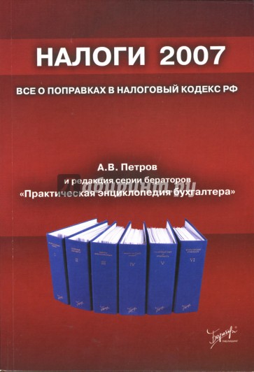 Налоги 2007: все о поправках в Налоговый кодекс РФ