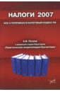 Налоги 2007: все о поправках в Налоговый кодекс РФ - Петров Андрей