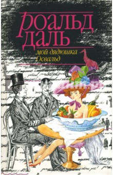 Обложка книги Мой дядюшка Освальд, Даль Роальд