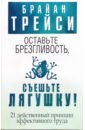 Оставьте брезгливость, съешьте лягушку - Трейси Брайан