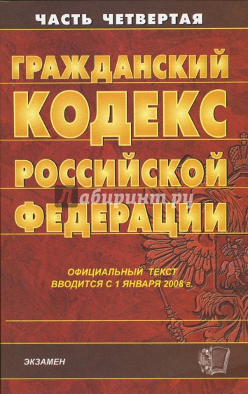 Гражданский кодекс РФ. Часть 4