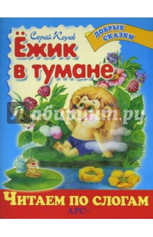 Обложка книги Ежик в тумане, Козлов Сергей Григорьевич