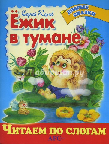 Ежик в тумане