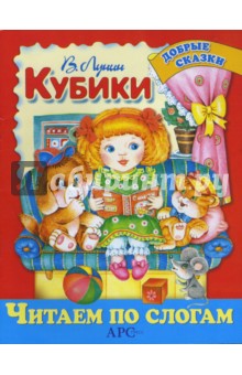 Обложка книги Кубики, Лунин Виктор Владимирович