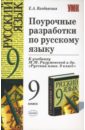 Поурочные разработки по русскому языку: 9 класс: к учебнику М.М. Разумовской 