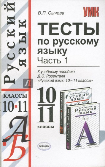 Тесты по русскому языку: 10-11 классы: в 2 частях. Часть 1