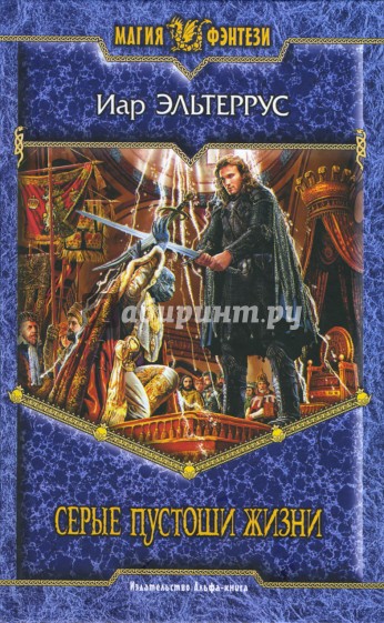 Серые пустоши жизни