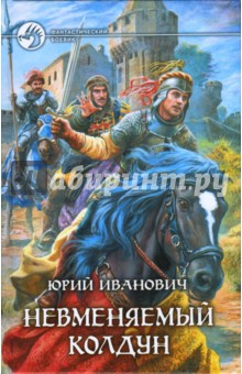Обложка книги Невменяемый колдун, Иванович Юрий