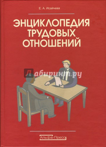 Энциклопедия трудовых отношений