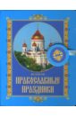 Великие православные праздники православные праздники и великие святые угодники божии