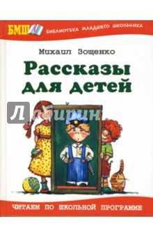 Обложка книги Рассказы для детей, Зощенко Михаил Михайлович