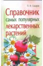 Справочник самых популярных лекарст растений - Сидоров Павел