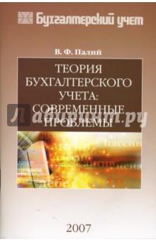 Обложка книги Теория бухгалтерского учета: современные проблемы, Палий Виталий Федорович