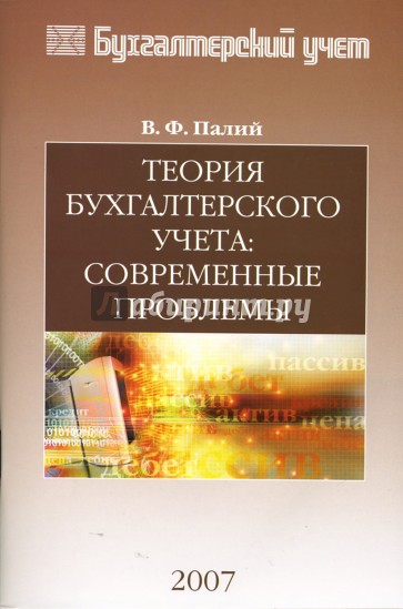 Теория бухгалтерского учета: современные проблемы