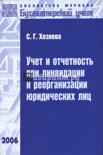 Учет и отчетность при ликвидации и реорганизации юридических лиц