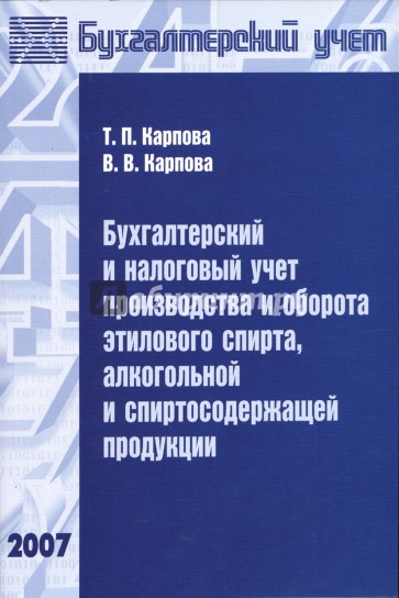 Бухгалтерский и налоговый учет производства и оборота этилового спирта, алколгольной продукции