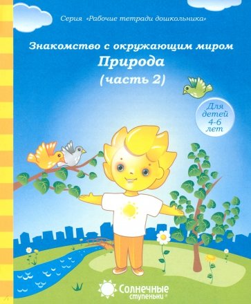 Знакомство с окружающим миром. Природа. Часть 2. Тетрадь для рисования. В 2-ух чч. Солнечные ступен.