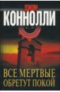 Все мертвые обретут покой - Коннолли Джон