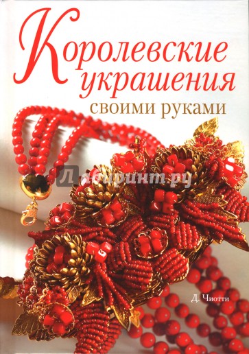 Королевские украшения своими руками