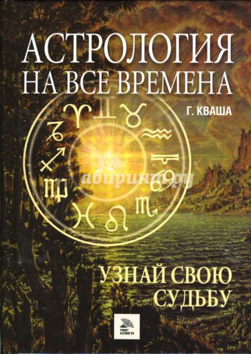 Астрология на все времена. Узнай свою судьбу