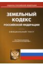 Земельный кодекс Российской Федерации (по состоянию на 22.01.07)
