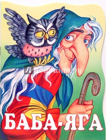 Баба-Яга