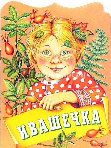 Ивашечка