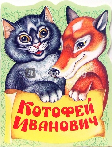 Котофей Иванович