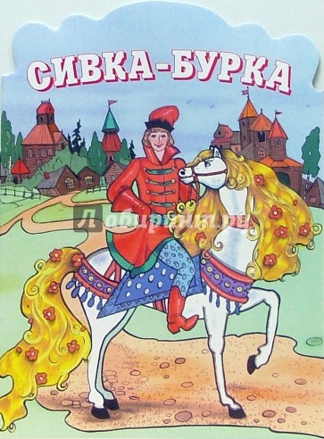 Сивка-Бурка