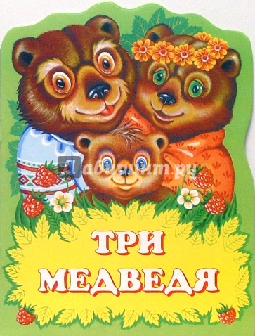 Три медведя