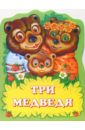 Толстой Лев Николаевич Три медведя толстой лев николаевич 4 разворота три медведя девочка с корзинкой