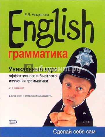 English. Уникальный курс эффективного и быстрого изучения грамматики