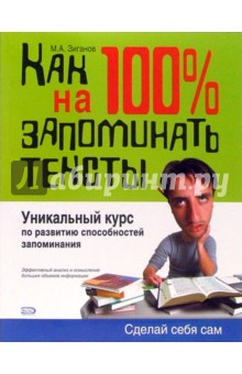 Как научиться на 100% запоминать тексты