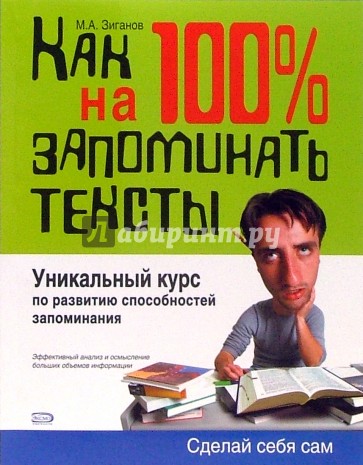 Как научиться на 100% запоминать тексты