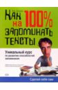 Как научиться на 100% запоминать тексты - Зиганов Марат Александрович