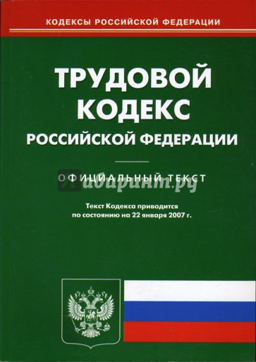 Трудовой кодекс Российской Федерации (по состоянию на 22.01.07)