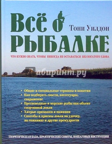 Все о рыбалке. Что нужно знать, чтобы никогда не оставаться без богатого улова