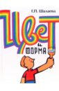 Цвет и форма - Шалаева Галина Петровна