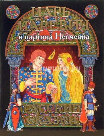 Сказка царь царевич. Царь, Царевич и Царевна Несмеяна. Русские сказки. Царь в русских сказках. Царь Царевич. Царь и с Царевной сказка.